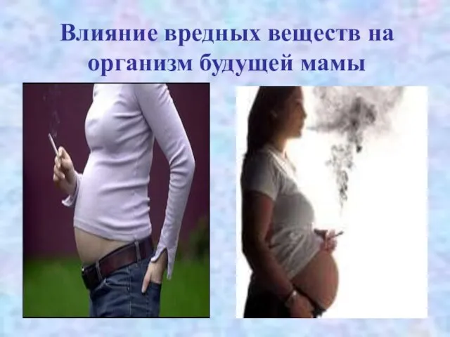 Влияние вредных веществ на организм будущей мамы