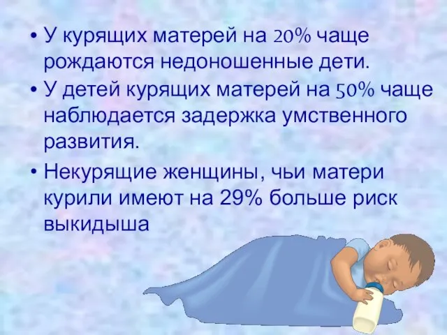 У курящих матерей на 20% чаще рождаются недоношенные дети. У детей курящих