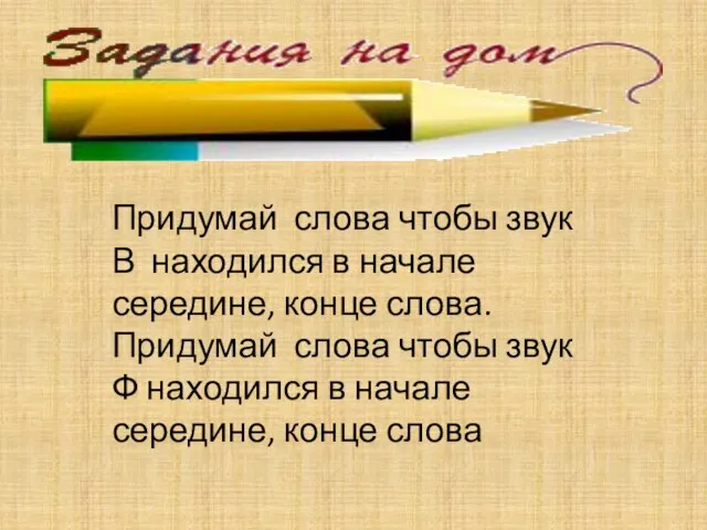 Придумай слова чтобы звук В находился в начале середине, конце слова. Придумай