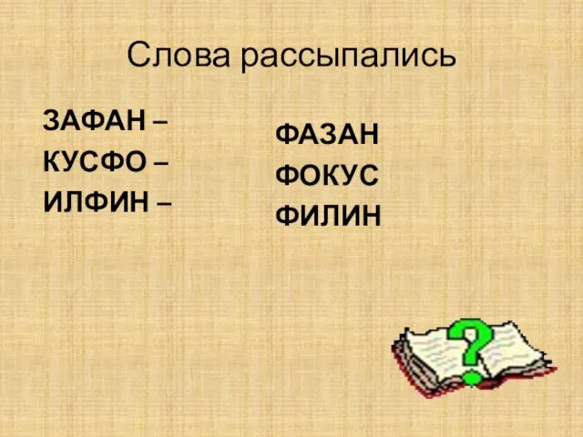 Слова рассыпались ЗАФАН – КУСФО – ИЛФИН – ФАЗАН ФОКУС ФИЛИН