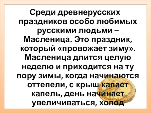 Среди древнерусских праздников особо любимых русскими людьми – Масленица. Это праздник, который