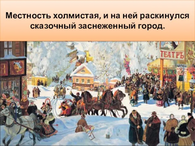 Чем примечательна изображенная местность? Местность холмистая, и на ней раскинулся сказочный заснеженный город.