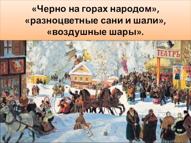 Какие цвета использует художник для изображения людей? «Черно на горах народом», «разноцветные