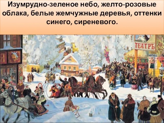 Какие цвета и оттенки художник использовал для изображения природы? Изумрудно-зеленое небо, желто-розовые