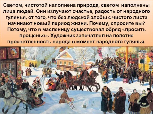 Есть ли взаимосвязь между картиной природы и сценой народного гулянья? В чем