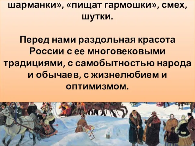 Вообразите, какими звуками может быть наполнена картина? «Стоит благодатный гул, гудят шарманки»,