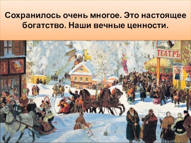 Сохранилось ли это сегодня? Какие традиции существуют в вашей семье? Сохранилось очень