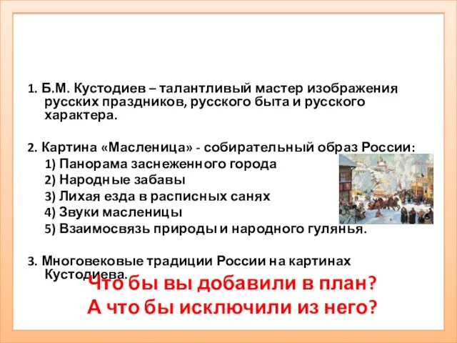 1. Б.М. Кустодиев – талантливый мастер изображения русских праздников, русского быта и