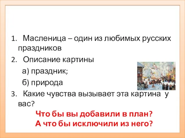 План: Что бы вы добавили в план? А что бы исключили из