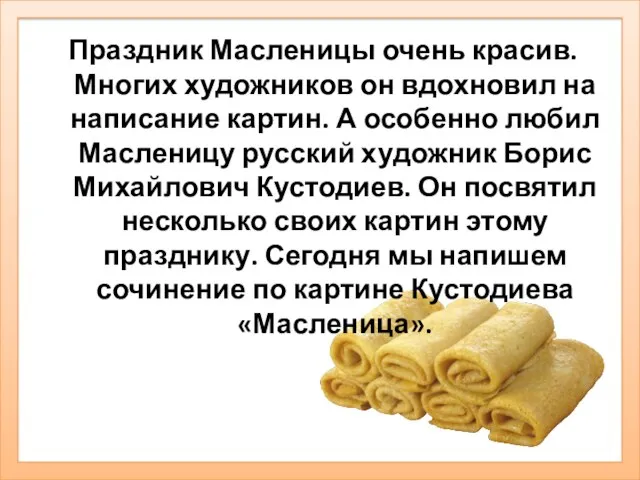 Праздник Масленицы очень красив. Многих художников он вдохновил на написание картин. А