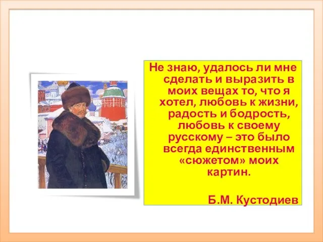 Кустодиев, Борис Михайлович Не знаю, удалось ли мне сделать и выразить в