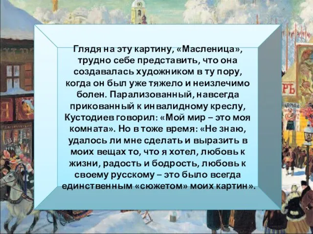 Глядя на эту картину, «Масленица», трудно себе представить, что она создавалась художником