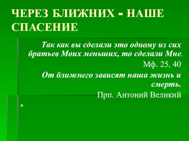 ЧЕРЕЗ БЛИЖНИХ - НАШЕ СПАСЕНИЕ Так как вы сделали это одному из