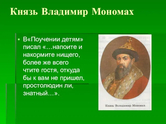 Князь Владимир Мономах В«Поучении детям» писал «…напоите и накормите нищего, более же