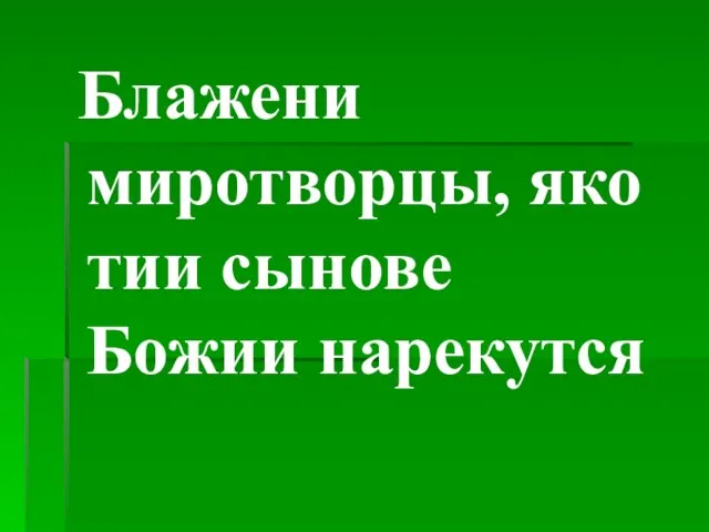 Блажени миротворцы, яко тии сынове Божии нарекутся