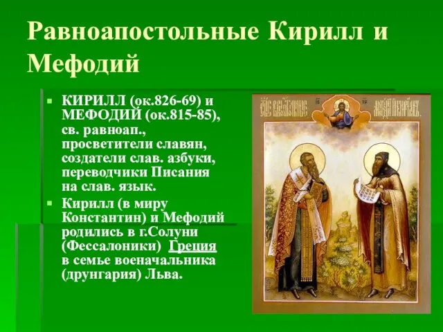 Равноапостольные Кирилл и Мефодий КИРИЛЛ (ок.826-69) и МЕФОДИЙ (ок.815-85), св. равноап., просветители