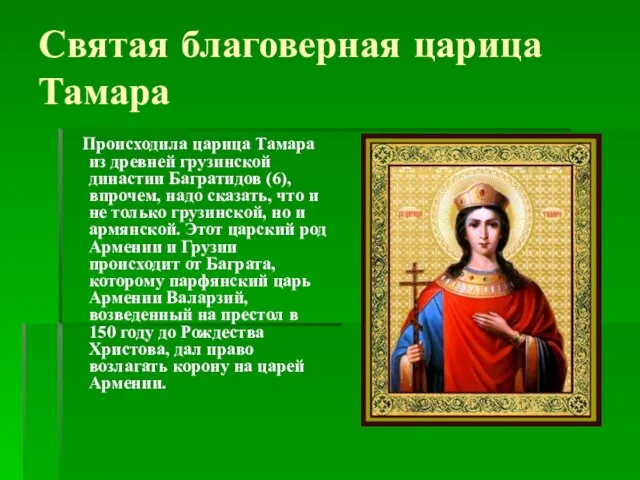 Святая благоверная царица Тамара Происходила царица Тамара из древней грузинской династии Багратидов