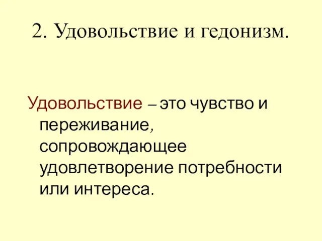 2. Удовольствие и гедонизм. Удовольствие – это чувство и переживание, сопровождающее удовлетворение потребности или интереса.