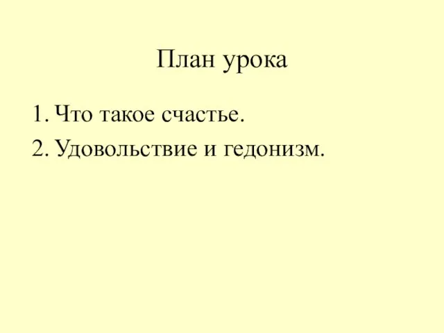 План урока Что такое счастье. Удовольствие и гедонизм.