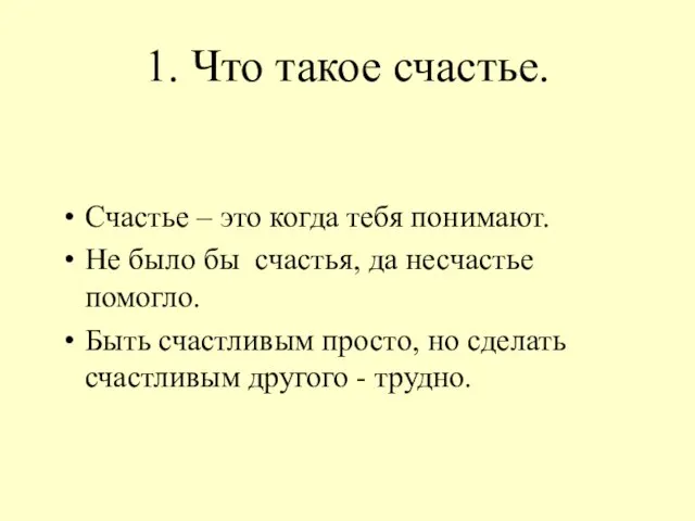 1. Что такое счастье. Счастье – это когда тебя понимают. Не было