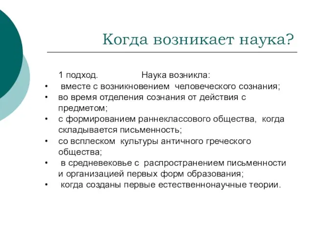 Когда возникает наука? 1 подход. Наука возникла: вместе с возникновением человеческого сознания;