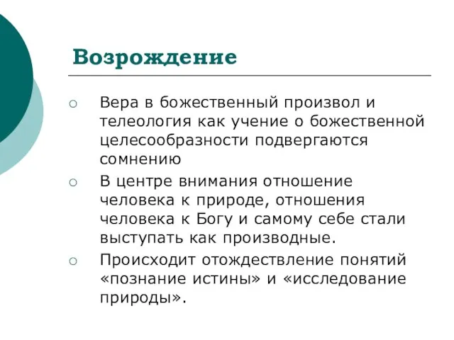 Возрождение Вера в божественный произвол и телеология как учение о божественной целесообразности