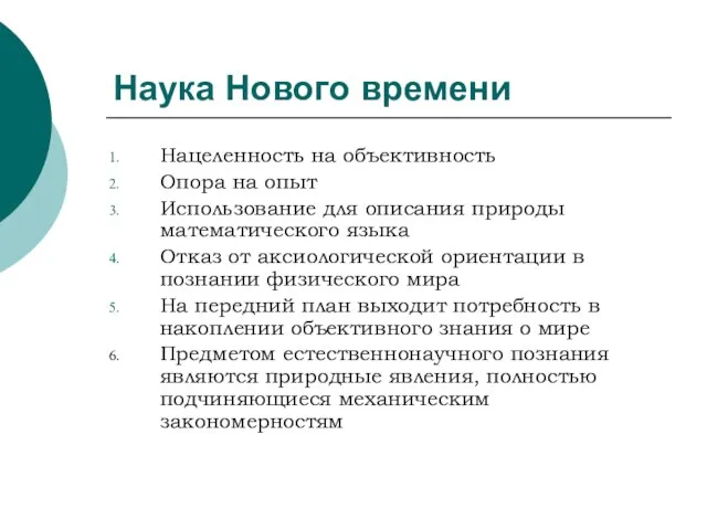 Наука Нового времени Нацеленность на объективность Опора на опыт Использование для описания