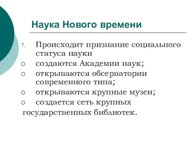 Наука Нового времени Происходит признание социального статуса науки создаются Академии наук; открываются