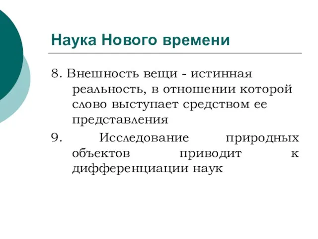 Наука Нового времени 8. Внешность вещи - истинная реальность, в отношении которой