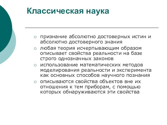 Классическая наука признание абсолютно достоверных истин и абсолютно достоверного знания любая теория