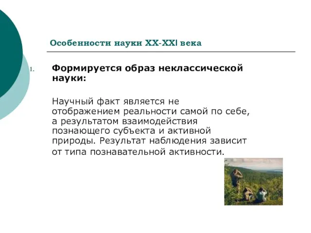 Особенности науки ХХ-ХХI века Формируется образ неклассической науки: Научный факт является не