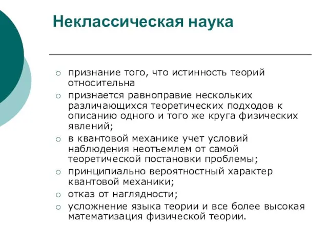 Неклассическая наука признание того, что истинность теорий относительна признается равноправие нескольких различающихся