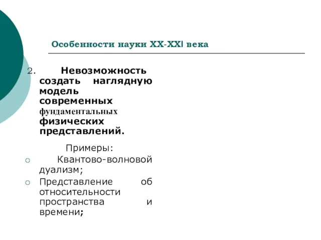 Особенности науки ХХ-ХХI века 2. Невозможность создать наглядную модель современных фундаментальных физических