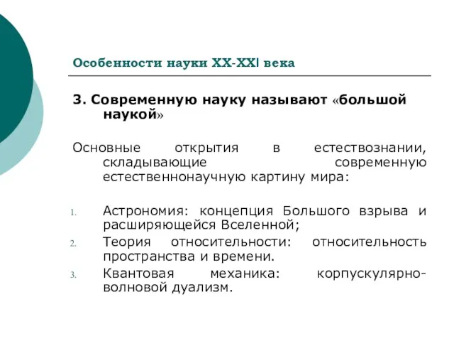 Особенности науки ХХ-ХХI века 3. Современную науку называют «большой наукой» Основные открытия