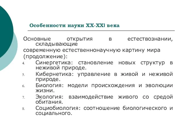 Особенности науки ХХ-ХХI века Основные открытия в естествознании, складывающие современную естественнонаучную картину