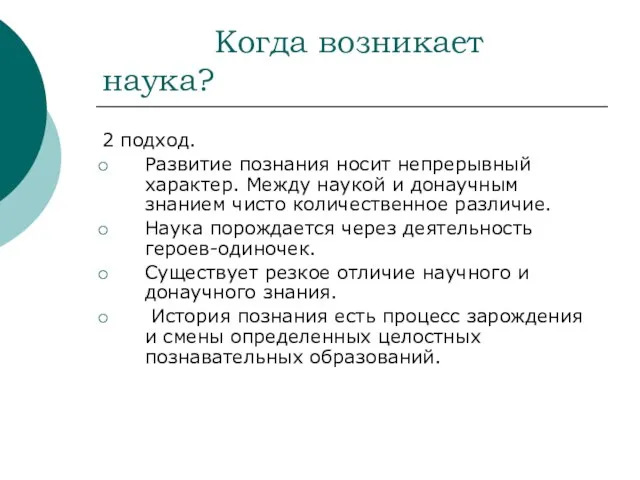 Когда возникает наука? 2 подход. Развитие познания носит непрерывный характер. Между наукой