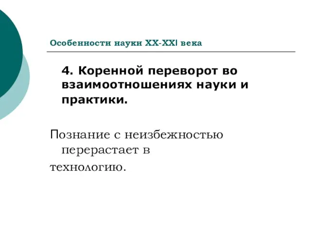 Особенности науки ХХ-ХХI века 4. Коренной переворот во взаимоотношениях науки и практики.