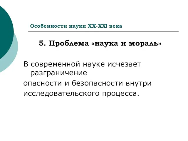 Особенности науки ХХ-ХХI века 5. Проблема «наука и мораль» В современной науке