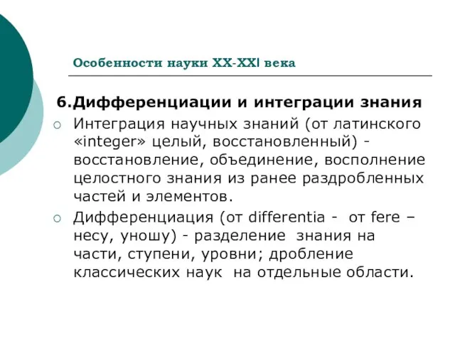 Особенности науки ХХ-ХХI века 6.Дифференциации и интеграции знания Интеграция научных знаний (от