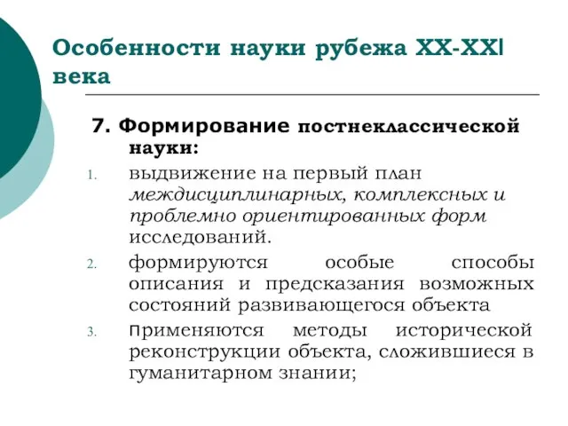 Особенности науки рубежа ХХ-ХХI века 7. Формирование постнеклассической науки: выдвижение на первый