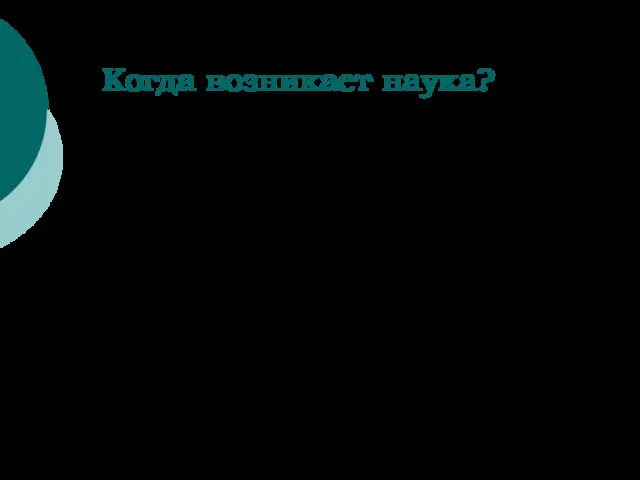 Когда возникает наука? Традиции изучения истории науки: Презентизм – стремление рассказать о