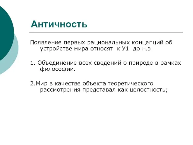 Античность Появление первых рациональных концепций об устройстве мира относят к У1 до