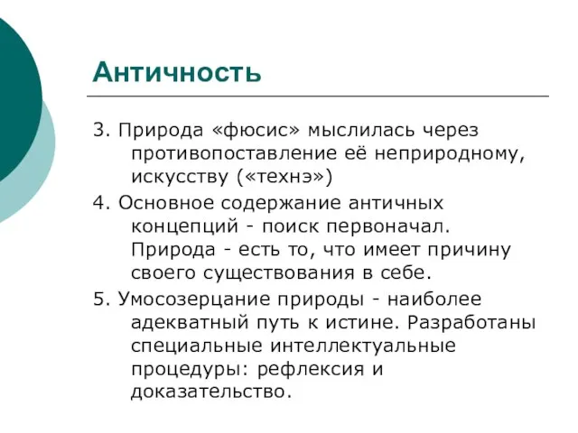 Античность 3. Природа «фюсис» мыслилась через противопоставление её неприродному, искусству («технэ») 4.