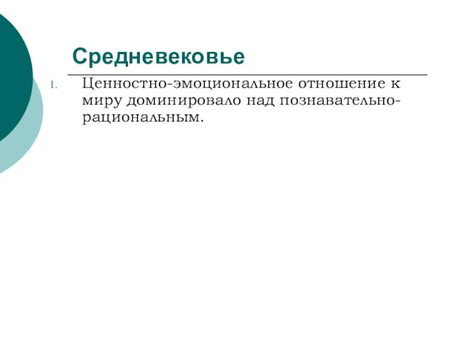 Средневековье Ценностно-эмоциональное отношение к миру доминировало над познавательно-рациональным.