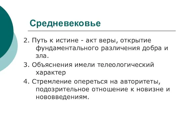 Средневековье 2. Путь к истине - акт веры, открытие фундаментального различения добра