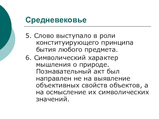 Средневековье 5. Слово выступало в роли конституирующего принципа бытия любого предмета. 6.