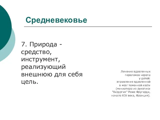 Средневековье Лечение вдавленных переломов черепа у детей: вправление вдавленной в мозг теменной