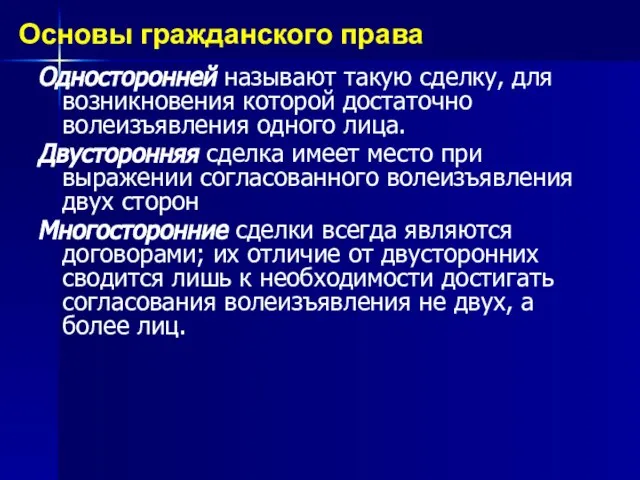 Односторонней называют такую сделку, для возникновения которой достаточно волеизъявления одного лица. Двусторонняя