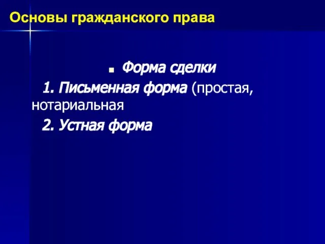 Форма сделки 1. Письменная форма (простая, нотариальная 2. Устная форма Основы гражданского права