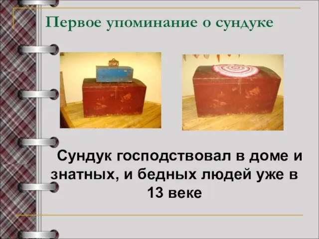 Первое упоминание о сундуке Сундук господствовал в доме и знатных, и бедных